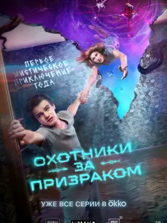 Охотники за призраком российский сериал